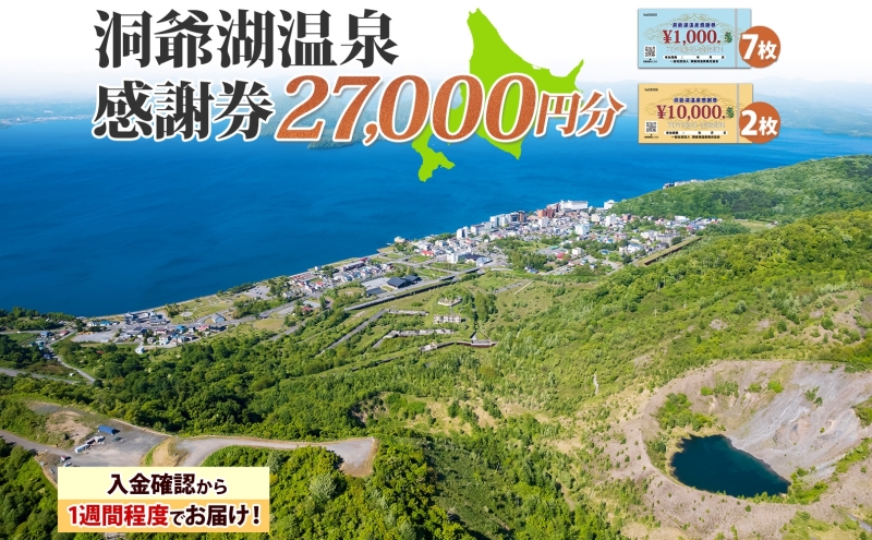 洞爺湖温泉感謝券 27000円 分 金券 クーポン 洞爺湖 湖 温泉 リゾート 有珠山 火山 自然 花火 イルミネーション 旅行 観光 宿泊 施設 北海道