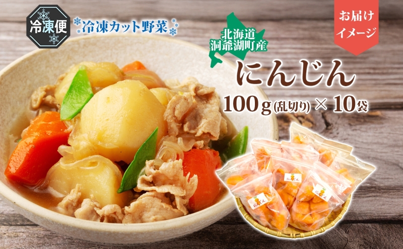 北海道産 冷凍カット野菜 にんじん 100g×10袋 人参 キャロット 野菜 冷凍食品 アレンジ 料理 付け合わせ おかず 惣菜 簡単 便利 一人暮らし 小分け BBQ キャンプ 弁当 送料無料 冷凍 北海道 洞爺湖町