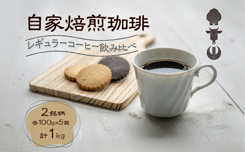 自家焙煎珈琲豆 2種レギュラーコーヒー飲み比べ（各100g×5袋）計1kg 飲み物 飲料 良品な生豆 店内焙煎 新鮮 豊かな香り 2種類 個性 テイスト お楽しみ