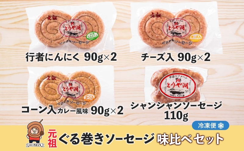 北海道 元祖ぐる巻き ソーセージ 味くらべ 計650g 豚肉 粗挽き にんにく チーズ コーン カレー シャンシャン ソーセージ 詰め合わせ ギフト お取り寄せ お肉屋 たどころ 送料無料