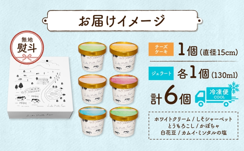 無地熨斗 北海道 まきばの スイーツ セット レアチーズケーキ 1個 ジェラート 6種 各1個 計7個 牧場 牛乳 ミルク チーズ ケーキ レアチーズ チーズケーキ スイーツ デザート 送料無料 のし 熨斗 名入れ不可 レイクヒルファーム