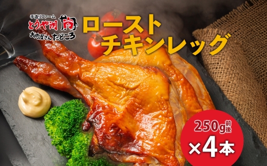 ローストチキンレッグ 4本 鶏肉料理 簡単 惣菜 冷凍 おつまみ オーブン焼き 骨付きチキン ジューシー ホームパーティー クリスマスチキン グルメ お取り寄せ お肉屋 たどころ 送料無料 北海道 洞爺湖町  within2025