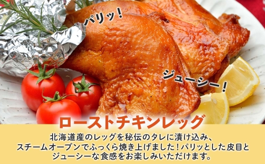 ローストチキンレッグ 4本 鶏肉料理 簡単 惣菜 冷凍 オーブン焼き 骨付きチキン ジューシー ホームパーティー チキン グルメ お取り寄せ お肉屋 たどころ 送料無料 北海道 洞爺湖町
