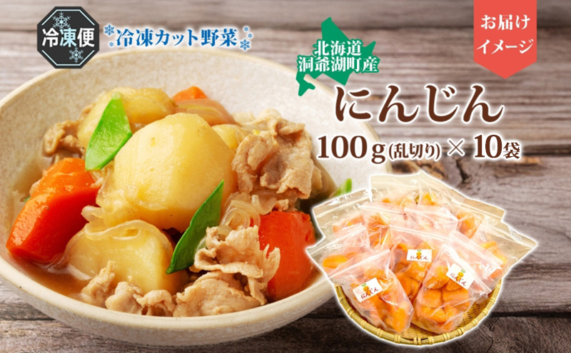 役に立ちます 冷凍カット野菜 人参100g×10袋 人参 冷凍 カット 野菜 小分け 時短 弁当 簡単 調理 便利  国産 北海道 洞爺湖町