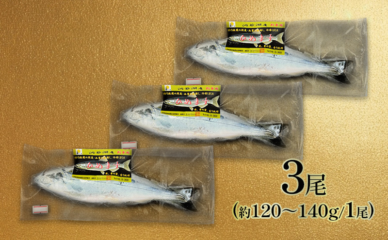 洞爺湖産ひめます3尾(約120～140g/1尾)冷凍