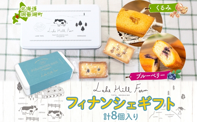 オリジナルフィナンシェギフト 8個入り フィナンシェ 焼菓子 焼き菓子 お菓子 デザート おやつ スイーツ クルミ くるみ くるみフィナンシェ ブルーベリー ブルーベリーフィナンシェ お取り寄せ 送料無料 北海道 洞爺湖町