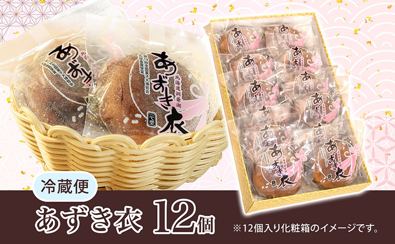 一心堂 あずき衣 12個 和菓子 お菓子菓子 おやつ デザート スイーツ 和スイーツ 北海道産小豆 あずき あんこ 甘い 個包装 贈答品 プレゼント 手土産 お取り寄せ 送料無料 北海道 洞爺湖町