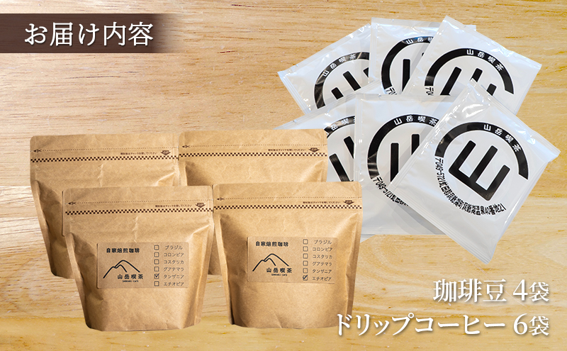 自家焙煎珈琲豆2種(各100g×2袋)計400g&ドリップコーヒー6袋 飲み物 飲料 良品な生豆 店内焙煎 新鮮 豊かな香り珈琲 自家焙煎 セットドリップバッグ コーヒー ドリップコーヒー 個包装 珈琲 自家焙煎 オフィス キャンプ アウトドア カフェ ギフト 手軽 本格