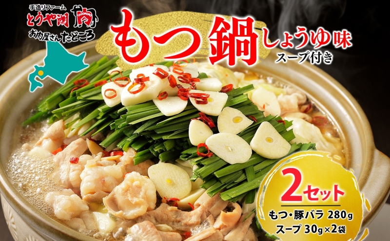 お肉屋さんたどころ もつ鍋セット 2個  牛ホルモン 豚ホルモン 豚バラ 牛ホル 豚ホル 豚肉 バラ肉 旨辛 塩ダレ 簡単調理 下処理済み 手間なし プリプリ ホルモン お取り寄せグルメ 送料無料 北海道 洞爺湖町 within2025