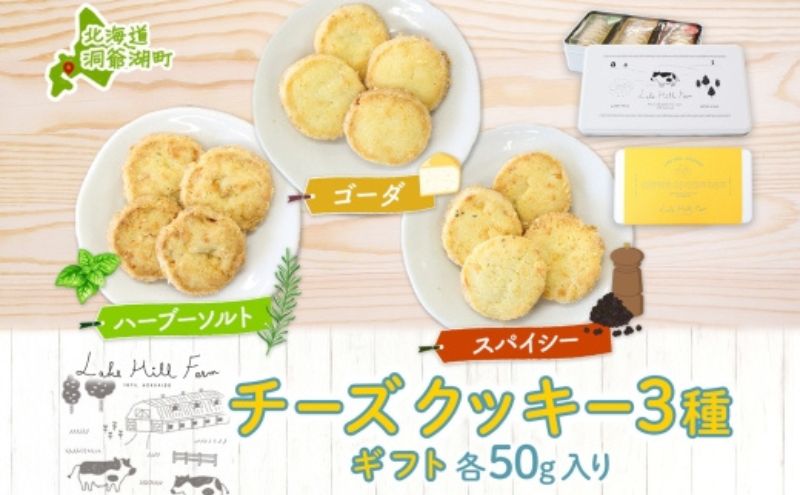 オリジナルチーズクッキーギフト 3種類 各50g入り計150g オリジナル チーズ クッキー 焼き菓子 焼菓子 おやつ デザート お菓子 菓子 チーズ味 ティータイム スイーツ お取り寄せスイーツ 送料無料 北海道 洞爺湖町