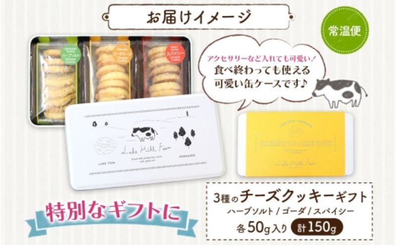 オリジナルチーズクッキーギフト 3種類 各50g入り計150g オリジナル チーズ クッキー 焼き菓子 焼菓子 おやつ デザート お菓子 菓子 チーズ味 ティータイム スイーツ お取り寄せスイーツ 送料無料 北海道 洞爺湖町