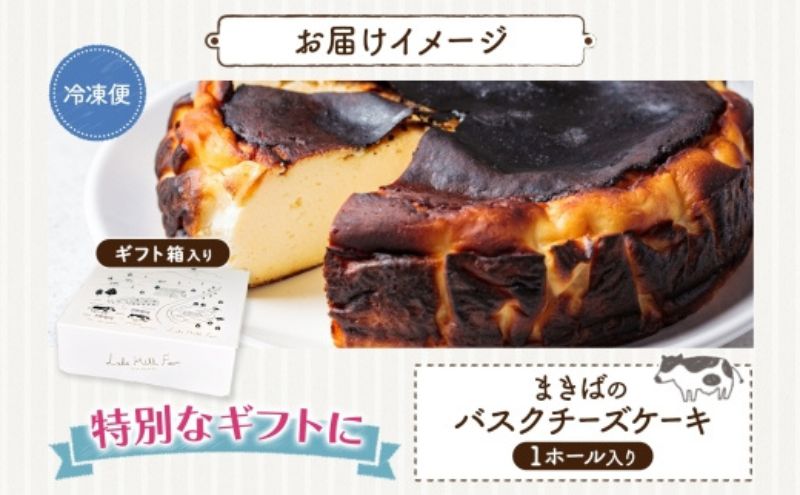 まきばのバスクチーズケーキ バスクチーズケーキ バスチー チーズケーキ ケーキ スイーツ デザート 洋菓子 バスク チーズ ホールケーキ 北海道チーズ 濃厚 お取り寄せスイーツ ギフト レークヒルファーム 送料無料 北海道 洞爺湖町