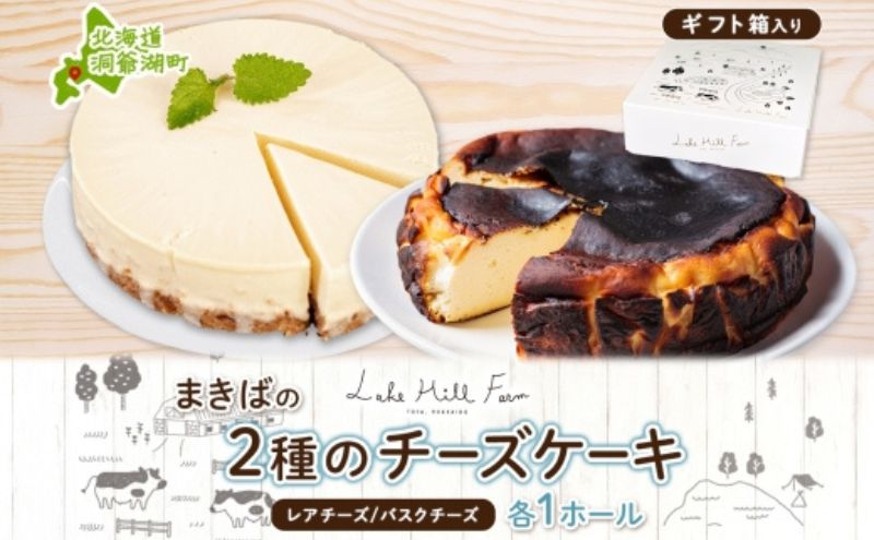 まきばのチーズケーキ2種セット バスクチーズケーキ レアチーズケーキ チーズケーキ ケーキ ホールケーキ ケーキ お菓子 菓子 スイーツ デザート 冷凍 お取り寄せスイーツ 送料無料 レークヒルファーム 北海道 洞爺湖町