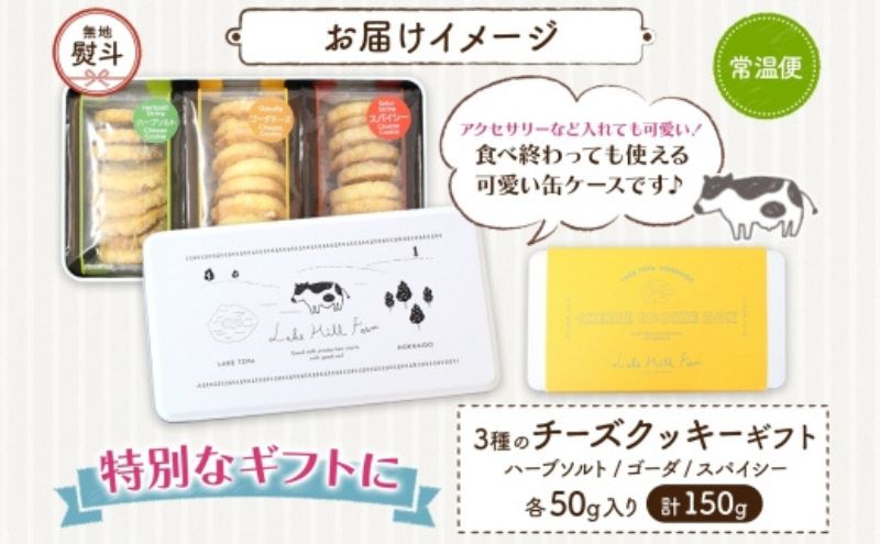 無地熨斗 オリジナルチーズクッキーギフト 3種類 各50g入り計150g オリジナル チーズ クッキー 焼き菓子 焼菓子 おやつ デザート お菓子 菓子 チーズ味 ティータイム スイーツ お取り寄せスイーツ 送料無料 北海道 洞爺湖町