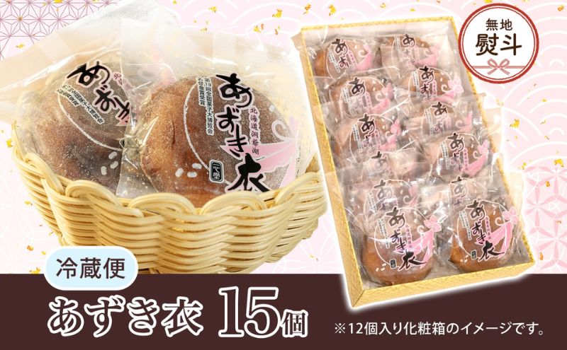 無地熨斗 一心堂 あずき衣 15個 和菓子 お菓子菓子 おやつ デザート スイーツ 和スイーツ 北海道産小豆 あずき あんこ 甘い 個包装 贈答品 プレゼント 手土産 お取り寄せ 送料無料 北海道 洞爺湖町