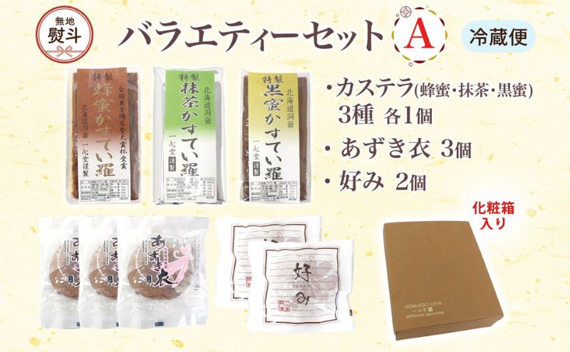 無地熨斗 一心堂 バラエティーセットA 蜂蜜カステラ 黒糖カステラ 抹茶カステラ あずき衣 好み 和菓子 和スイーツ 詰め合わせ アソート おすそ分け 贈答品 手土産 お取り寄せ 送料無料 北海道 洞爺湖町