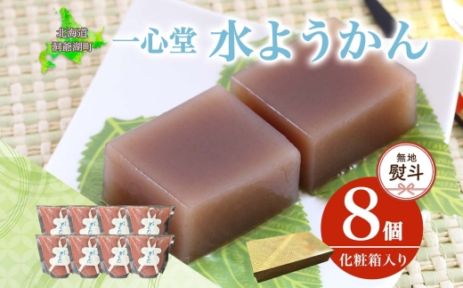 無地熨斗 水ようかん 8個 化粧箱入り 7月初旬よりお届け ようかん 和菓子 菓子 羊羹 北海道産 小豆 スイーツ 夏 おやつ お中元 お供え 贈答 常温 一心堂 北海道 洞爺湖町 熨斗 のし 名入れ不可