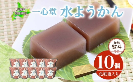 無地熨斗 水ようかん 10個 化粧箱入り 7月初旬よりお届け ようかん 和菓子 菓子 羊羹 北海道産 小豆 スイーツ 夏 おやつ お中元 お供え 贈答 常温 一心堂 北海道 洞爺湖町 熨斗 のし 名入れ不可