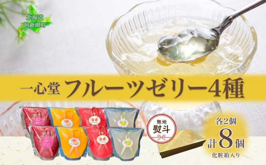 無地熨斗 フルーツゼリー 4種 各2個 化粧箱入り 7月初旬よりお届け ようかん フルーツ ゼリー 和菓子 菓子 羊羹 おやつ お中元 お供え 贈答 常温 一心堂 北海道 洞爺湖町 熨斗 のし 名入れ不可