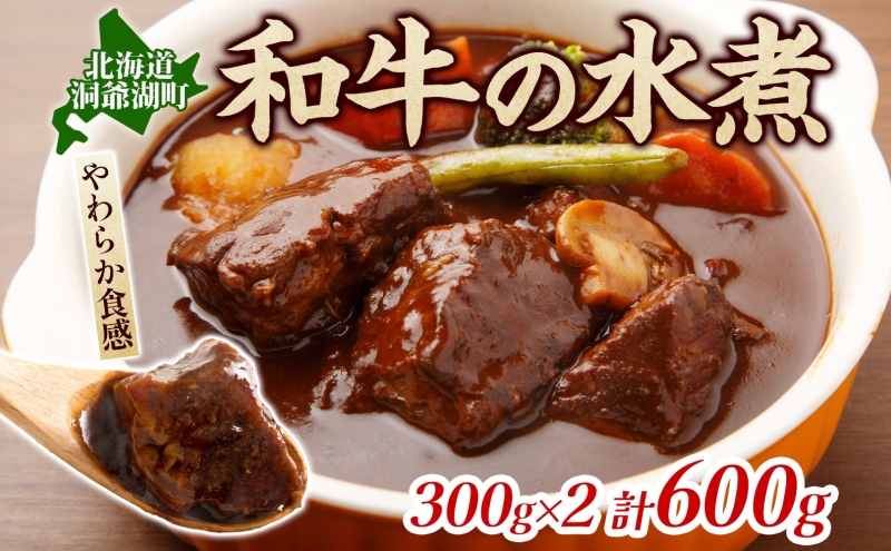 とうやマルシェ 和牛の水煮 300g×2 計600g 和牛 水煮 アレンジ 牛 牛肉 煮込み 煮込み料理 アレンジ料理 ビーフシチュー おでん ビーフカレー カレー ブロック肉 スネ肉 すね肉 和牛肉 お取り寄せ 送料無料 北海道 洞爺湖町
