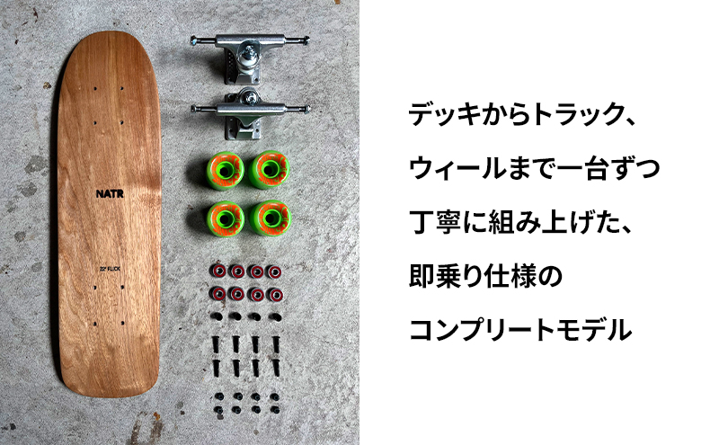 NATR 22” Cruiser 完成車 スケートボード 北海道産クルミ材 木製 クルーザー クラフト デッキ ナチュラル アウトドア スポーツ 街乗り コンプリート 洞爺湖町 北海道