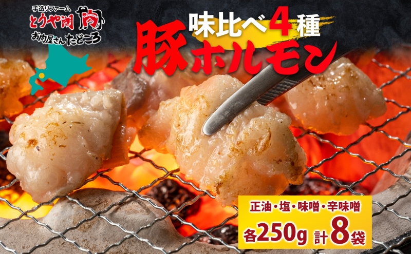 豚ホルモン 味比べセット 250g×8袋 2kg 塩辛 味噌 正油 味噌 ホルモン 豚肉 お酒のお供 おつまみ おかず 白米 冷凍 焼くだけ簡単 一人暮らし 真空パック お取り寄せグルメ お肉屋 たどころ 送料無料 北海道 洞爺湖町