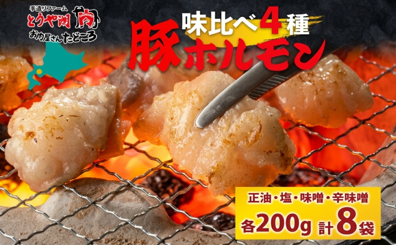 豚ホルモン 味比べセット 200g×8袋 1.6kg 塩辛 味噌 正油 味噌 ホルモン 豚肉 お酒のお供 おつまみ おかず 白米 冷凍 焼くだけ簡単 一人暮らし 真空パック お取り寄せグルメ お肉屋 たどころ 送料無料 北海道 洞爺湖町