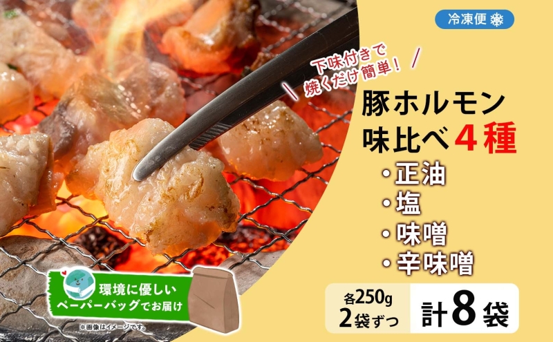 豚ホルモン 味比べセット 250g×8袋 2kg 塩辛 味噌 正油 味噌 ホルモン 豚肉 お酒のお供 おつまみ おかず 白米 冷凍 焼くだけ簡単 一人暮らし 真空パック お取り寄せグルメ お肉屋 たどころ 送料無料 北海道 洞爺湖町