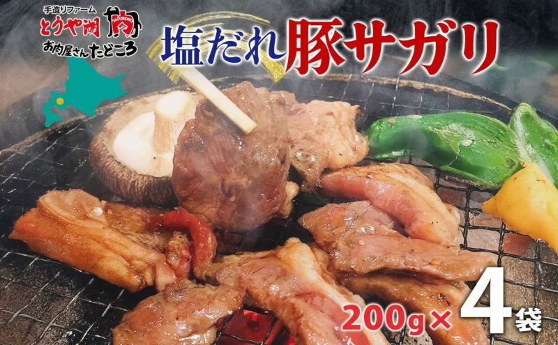 塩ダレ豚サガリ 200g×4袋 豚肉 焼肉 ヘルシー サガリ肉 酒のお供 おつまみ おかず 白米 冷凍 焼くだけ簡単 一人暮らし 真空パック お取り寄せグルメ お肉屋 たどころ 送料無料 北海道 洞爺湖町