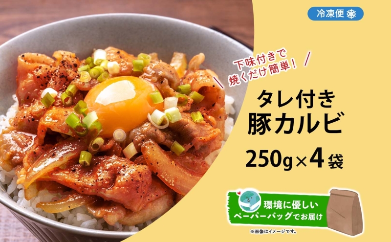 タレ付き豚カルビ 250g×4袋 豚肉 焼肉 豚カルビ タレ付き 酒のお供 おつまみ おかず 白米 冷凍 焼くだけ簡単 一人暮らし 真空パック お取り寄せグルメ お肉屋 たどころ 送料無料 北海道 洞爺湖町