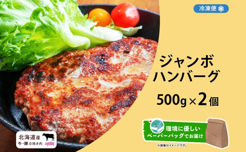 特大ハンバーグ 500g×2個 ハンバーグ おかず 冷凍 夕食 焼くだけ 手ごね 真空パック 挽肉 ジューシー 本格的 パーティー お祝い お取り寄せグルメ ギフト お肉屋 たどころ 送料無料 北海道 洞爺湖町