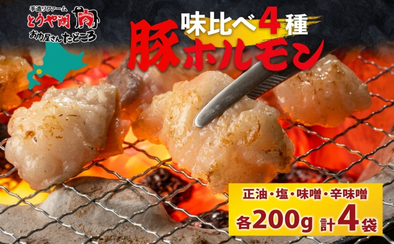 豚ホルモン 味比べセット 200g×4袋 800g 塩辛 味噌 正油 味噌 ホルモン 豚肉 お酒のお供 おつまみ おかず 白米 冷凍 焼くだけ簡単 一人暮らし 真空パック お取り寄せグルメ お肉屋 たどころ 送料無料 北海道 洞爺湖町
