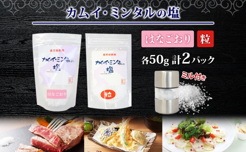カムイミンタル はなごおり 粒 各1パック ミル付き カムイミンタル 塩 お塩 調味料 肉料理 ステーキ 酒 ミネラル ソルト salt 自然塩 薪釜 プレーンソルト プレーン粗塩 塩むすび 塩ゆで パン生地 お取り寄せ 北海道 洞爺湖町