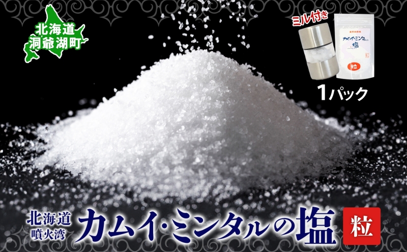 カムイミンタル 粒 1パック ミル付き 塩 お塩 調味料 ソルト salt 自然塩 薪釜 貴重 粗塩 あらじお ステーキ 塩むすび 塩ゆで パン生地 ミネラル まろやか お取り寄せ 北海道 洞爺湖町