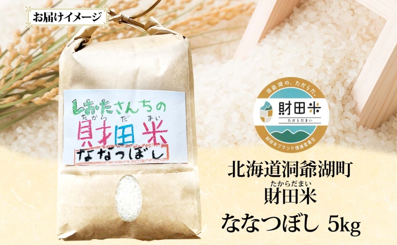 【先行受付 2026年9月中旬より順次出荷】北海道産 財田米 ななつぼし 5kg 令和8年産 数量限定 たからだ米 お米 米 コメ 精米 北海道米 ご飯 ごはん 甘み 粘り ライス ブランド米 国産 お取り寄せ 洞爺湖町 美味しい