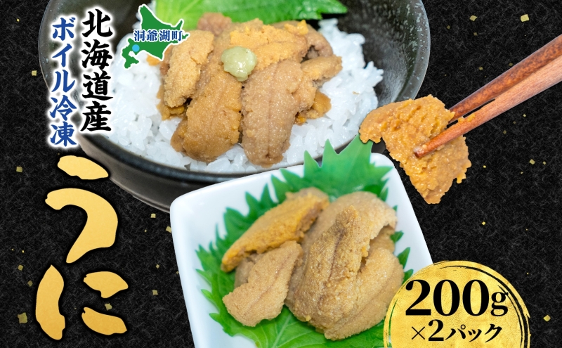北海道 ボイル冷凍うに 約200g×2パック うに ウニ ボイル 海鮮 魚介 雲丹 海産 甘み 北海道産 鮨 寿司 パスタ 茶碗蒸し 冷凍 送料無料 小川商店 洞爺湖町