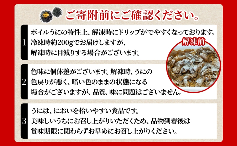 北海道 ボイル冷凍うに 約200g×2パック うに ウニ ボイル 海鮮 魚介 雲丹 海産 甘み 北海道産 鮨 寿司 パスタ 茶碗蒸し 冷凍 送料無料 小川商店 洞爺湖町