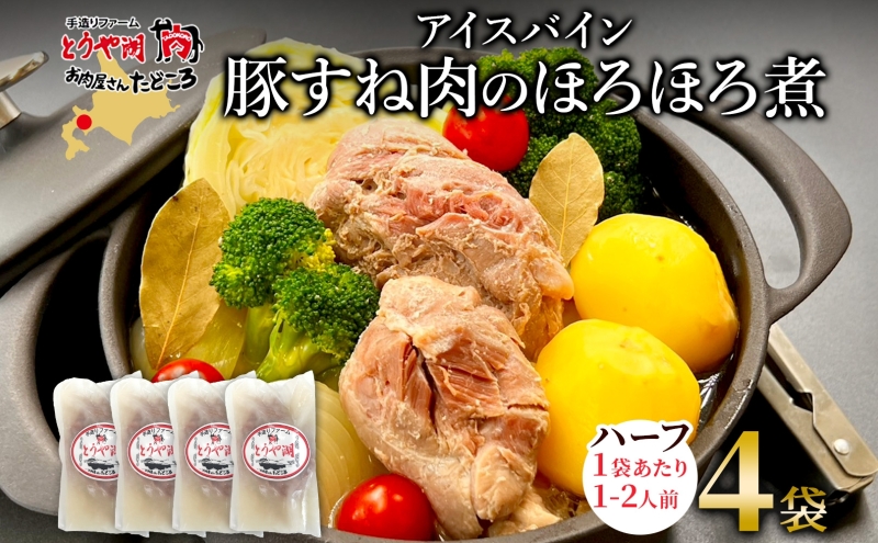 アイスバイン 豚すね肉のほろほろ煮 ハーフ 約320g×4袋 北海道産 豚肉 熟成 ドイツ料理 惣菜 簡単 調理 煮込み 塩漬け おかず ごちそう 洋風 冷凍 送料無料 たどころ 北海道 洞爺湖町