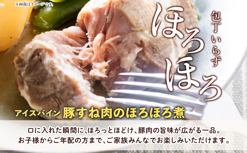 アイスバイン 豚すね肉のほろほろ煮 ハーフ 約320g×4袋 北海道産 豚肉 熟成 ドイツ料理 惣菜 簡単 調理 煮込み 塩漬け おかず ごちそう 洋風 冷凍 送料無料 たどころ 北海道 洞爺湖町