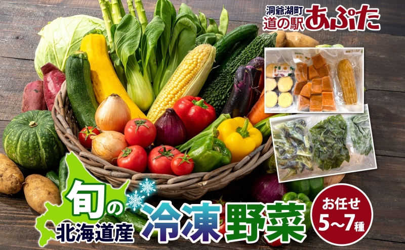 道の駅あぷた お任せ 冷凍野菜 5～7種 北海道産 野菜 ランダム セット 旬 根菜 葉物野菜 詰め合わせ 小分け 簡単 調理 便利 時短 冷凍 道の駅あぷた 送料無料 北海道 洞爺湖町