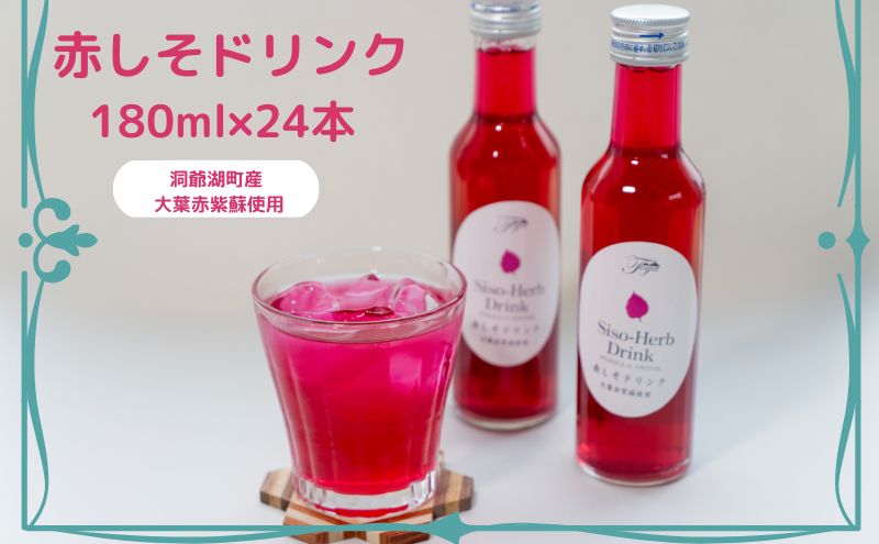 赤しそドリンク 180ml×24本  北海道 とうやの 赤しそ シソ しそ 大葉赤紫蘇 ストレート 手詰み 産地直送 ピュアフーズとうや 送料無料 清涼飲料水 しそ飲料 洞爺湖