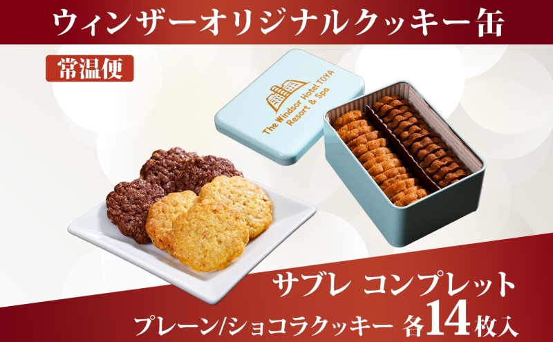 ウィンザー オリジナルクッキー缶 計28枚入り サブレ コンプレット プレーン ショコラ 菓子 おやつ 洋菓子 製菓 パティスリー オリジナル 贈り物 ギフト 好評 土産 お取り寄せ 送料無料 ザ・ウィンザーホテル洞爺 洞爺湖