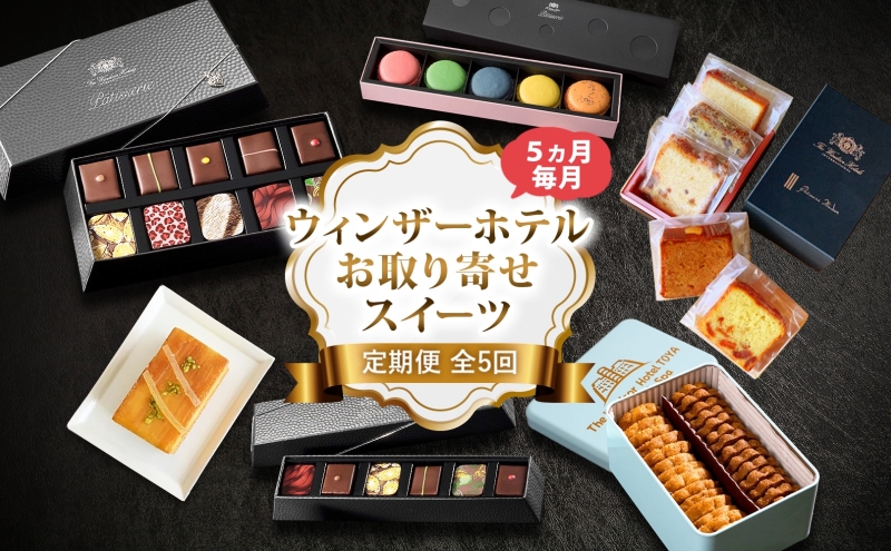 定期便 ウィンザーホテル お取り寄せ スイーツ 全5回 ボンボン ショコラ マカロン パウンド ケーキ クッキー缶 おやつ 洋菓子 製菓 食べ比べ 贈り物 ギフト 送料無料 北海道 洞爺湖町
