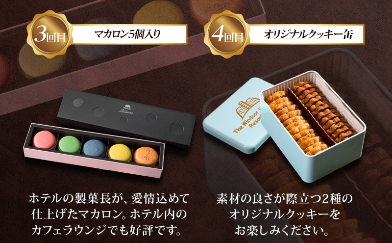 定期便 ウィンザーホテル お取り寄せ スイーツ 全5回 ボンボン ショコラ マカロン パウンド ケーキ クッキー缶 おやつ 洋菓子 製菓 食べ比べ 贈り物 ギフト 送料無料 北海道 洞爺湖町