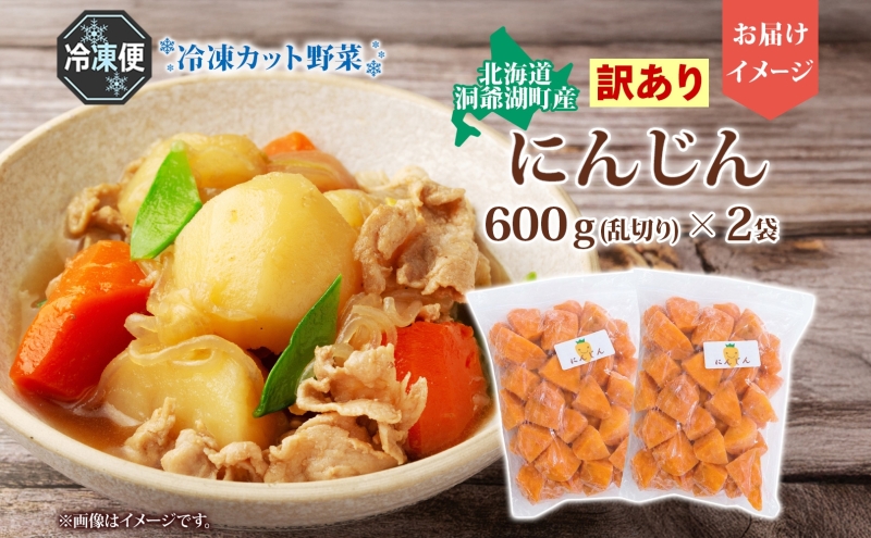 北海道産 冷凍カット野菜 訳あり にんじん 600g×2袋 人参 キャロット 野菜 冷凍食品 アレンジ 料理 付け合わせ おかず 惣菜 簡単 便利 一人暮らし 小分け BBQ キャンプ 弁当 送料無料 冷凍 北海道 洞爺湖町