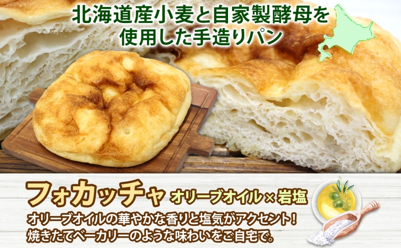 厚焼き フォカッチャ オリーブオイル×塩 1ホール パン 北海道産 小麦 自家製酵母 惣菜パン 菓子パン 朝食 軽食 手づくり 自家製 酵母 ベーカリー オリーブオイル 塩 冷凍 北海道 洞爺湖町