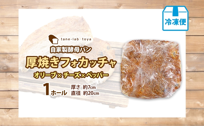 厚焼き フォカッチャ オリーブ×チーズ×ペッパー 1ホール パン 北海道産 小麦 自家製酵母 惣菜パン 菓子パン 朝食 軽食 手づくり 自家製 酵母 ベーカリー オリーブ チーズ ペッパー 冷凍 北海道 洞爺湖町