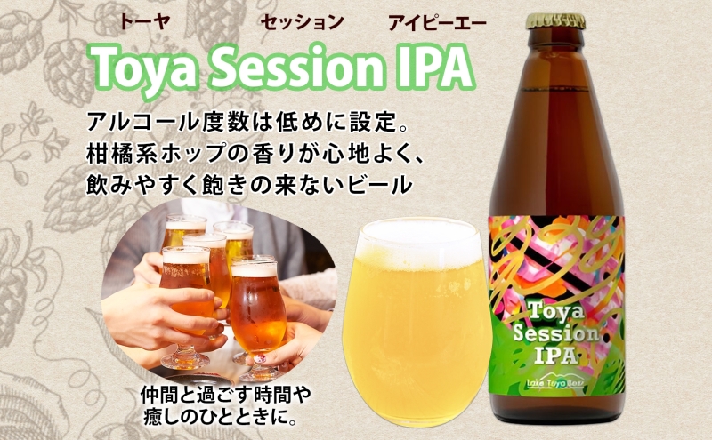洞爺湖 発 クラフトビール Toya Session IPA 330ml 2本 コースター1枚付き Lake Toya Beer 楽しい 癒し パーティー 酒 発泡酒 ビール 柑橘  ホップ 飲みやすい アルコール控えめ 4.5% 家飲み 宅飲み 晩酌 送料無料 北海道 洞爺湖町