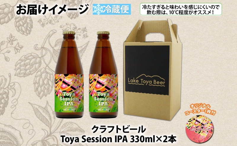 洞爺湖 発 クラフトビール Toya Session IPA 330ml 2本 コースター1枚付き Lake Toya Beer 楽しい 癒し パーティー 酒 発泡酒 ビール 柑橘  ホップ 飲みやすい アルコール控えめ 4.5% 家飲み 宅飲み 晩酌 送料無料 北海道 洞爺湖町