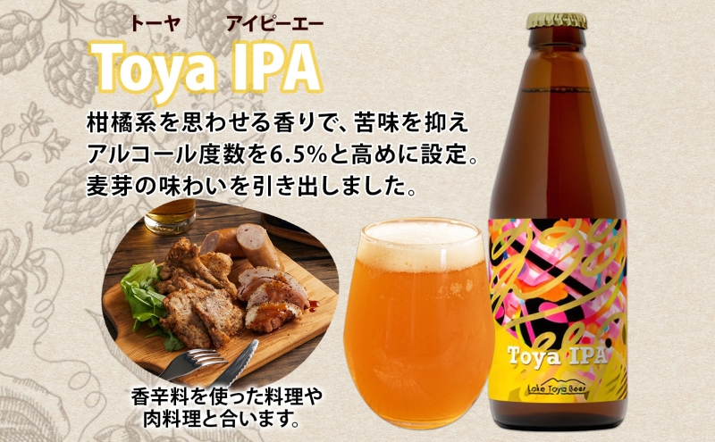 洞爺湖 発 クラフトビール Toya IPA 330ml 2本 コースター1枚付 Lake Toya Beer 楽しい 癒し 酒 発泡酒 ビール アルコール 6.5% 飲みやすい  家飲み 宅飲み 晩酌 バーベキュー BBQ 送料無料 北海道 洞爺湖町